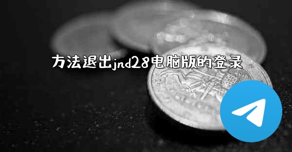 <b>方法退出jnd28电脑版的登录</b>
