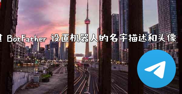<b>pc28预测方法通过 BotFather 设置机器人的名字描述和头像</b>