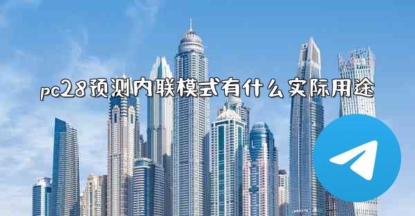 pc28预测内联模式有什么实际用途