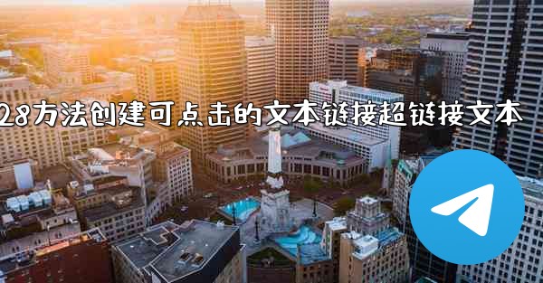 jnd28方法创建可点击的文本链接超链接文本