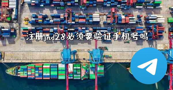 注册jnd28必须要验证手机号吗