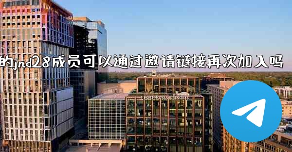 被封禁的jnd28成员可以通过邀请链接再次加入吗