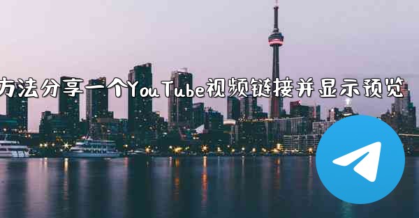 jnd28方法分享一个YouTube视频链接并显示预览