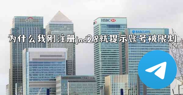 为什么我刚注册jnd28就提示账号被限制