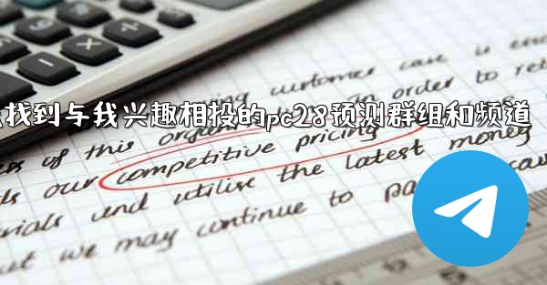 方法找到与我兴趣相投的pc28预测群组和频道