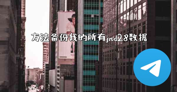 方法备份我的所有jnd28数据