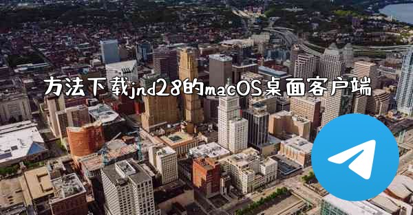 方法下载jnd28的macOS桌面客户端
