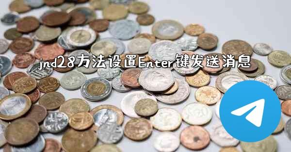 jnd28方法设置Enter键发送消息