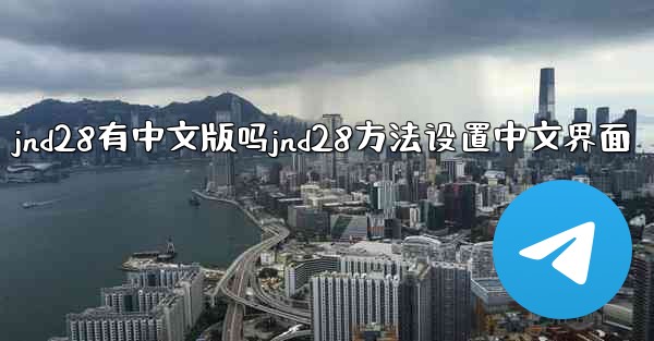 jnd28有中文版吗jnd28方法设置中文界面