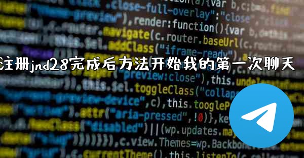 注册jnd28完成后方法开始我的第一次聊天