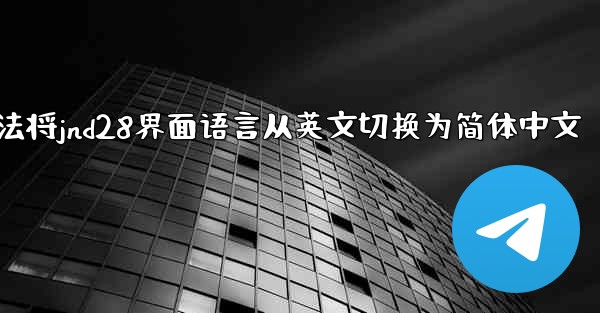 方法将jnd28界面语言从英文切换为简体中文