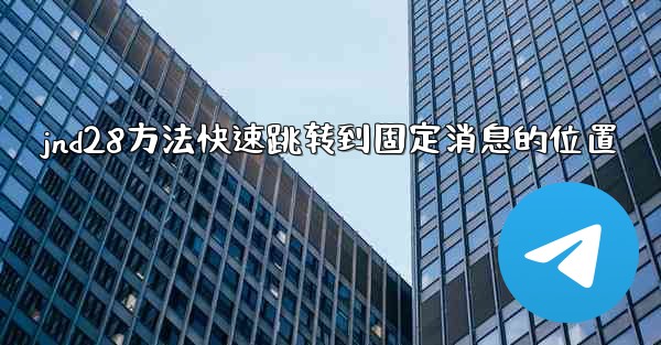 jnd28方法快速跳转到固定消息的位置