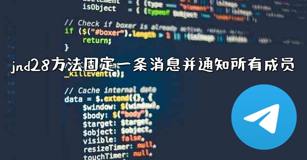 jnd28方法固定一条消息并通知所有成员