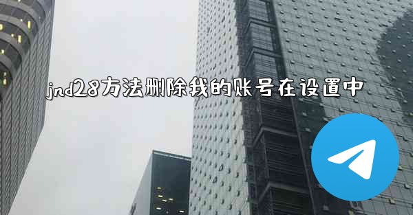 jnd28方法删除我的账号在设置中