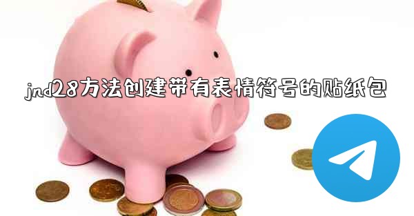 jnd28方法创建带有表情符号的贴纸包