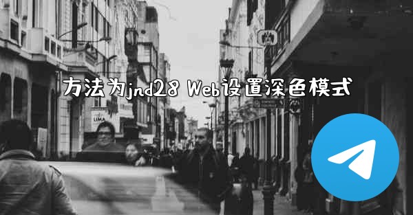 方法为jnd28 Web设置深色模式