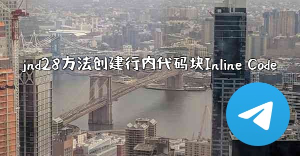 jnd28方法创建行内代码块Inline Code