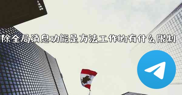 jnd28的删除全局消息功能是方法工作的有什么限制