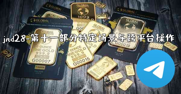 jnd28-第十一部分特定场景与跨平台操作