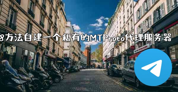 jnd28方法自建一个私有的MTProto代理服务器