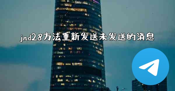 jnd28方法重新发送未发送的消息