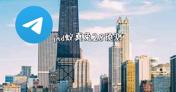 jnd蚁真兔28预测