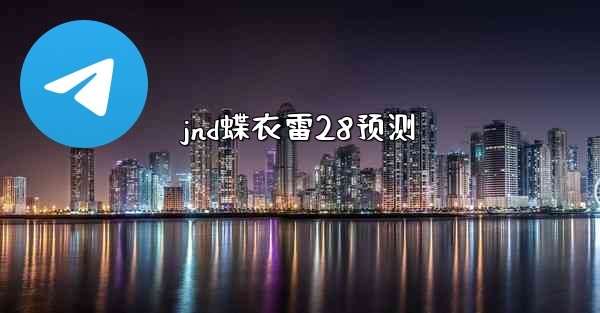jnd蝶衣雷28预测