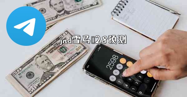 jnd雪马鹅28预测