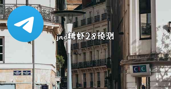 <b>jnd糖虾28预测</b>