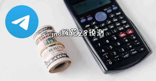 jnd猴花28预测