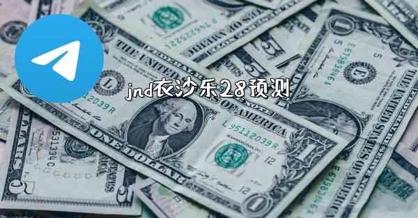 jnd衣沙乐28预测
