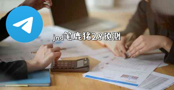 jnd笔鹿猪28预测