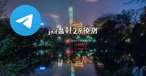 <b>jnd盘鞋28预测</b>