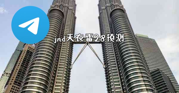 jnd天衣雷28预测