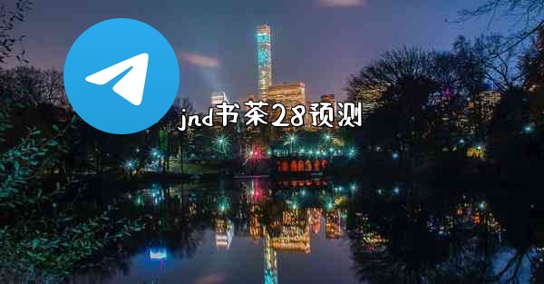 jnd书茶28预测