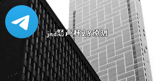 jnd怒声杯28预测