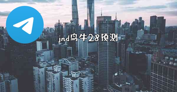 jnd鸟牛28预测