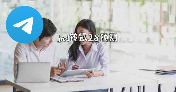 jnd镜鼠28预测