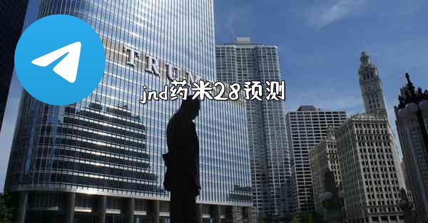jnd药米28预测