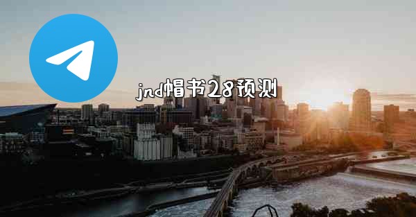 <b>jnd帽书28预测</b>