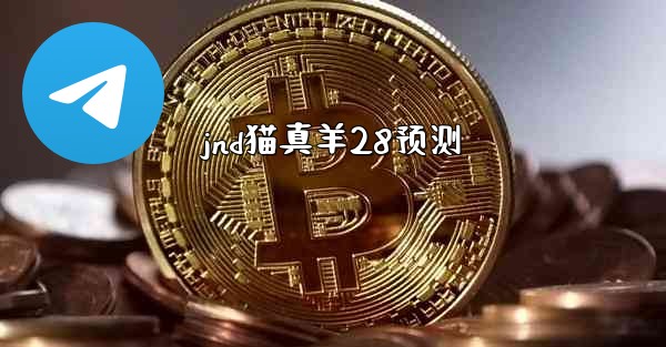 jnd猫真羊28预测
