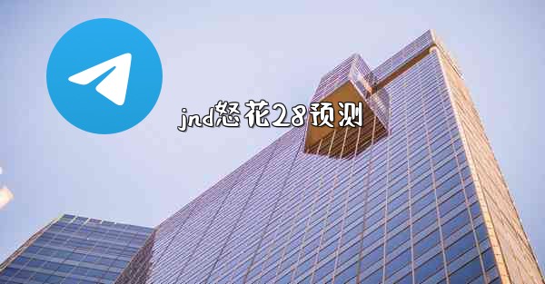 jnd怒花28预测