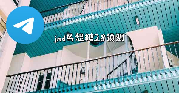 jnd马想糖28预测
