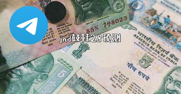jnd鼓鞋28预测