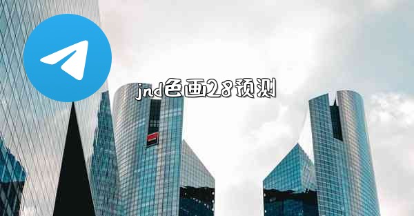 jnd色画28预测
