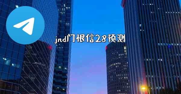 jnd门恨信28预测