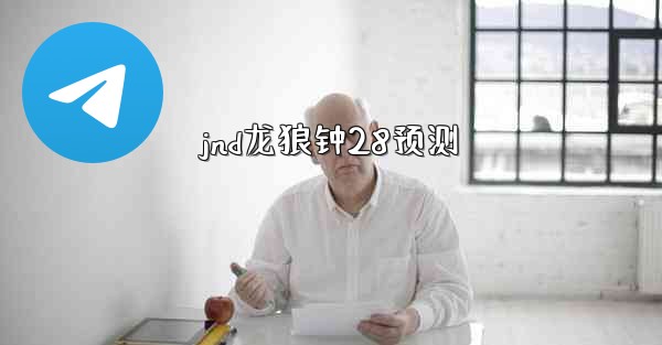 <b>jnd龙狼钟28预测</b>