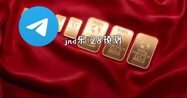 jnd乐鸭28预测