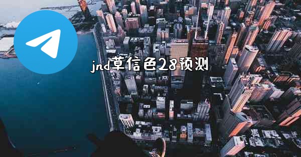 jnd草信色28预测