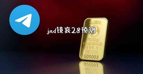 <b>jnd镜哀28预测</b>
